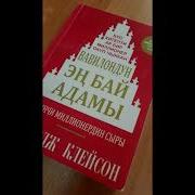 Вавилондун Эн Бай Адамы Аудио Китеп