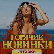Сборник Горячие Новинки Лето 2024