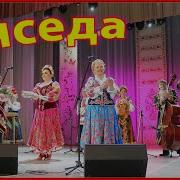Ансамбль Бяседа 15 Мая 2014Г 12Ч 21 Гавары Мне Бацьков Не Забывай