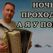 Песня Ночь Проходит А Я У Порога В Исполнение Паша Гормонист