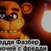 Fnaf Sfm Every Freddy In A Nutshell На Русском