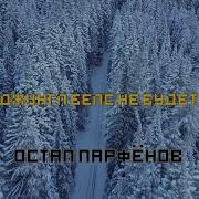 Джингл Белс Не Будет Остап Парфёнов
