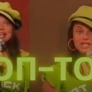 Наташа Королева И Непоседы Топ Топ