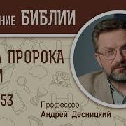 Книга Пророка Исайи Глава 53 Андрей Десницкий