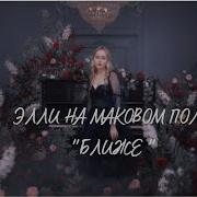 Ближе Элли На Маковом Поле Караоке