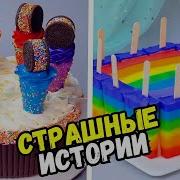 Страшные Истории С Тортами