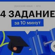 Разбор Задания 4 Егэ Русский Язык