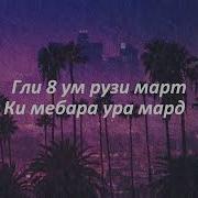 Курташ Зебидай Да Танаш