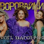 Воровайки Альбом