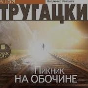 Стругацких Пикник На Обочине