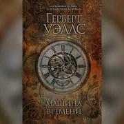 Машина Времени Уэллс