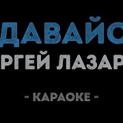 Лазарев Сдавайся Караоке