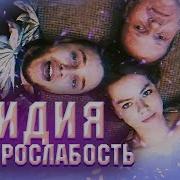 Электрослабость У Лидии Хламидии Песня Про Девочку Лидию