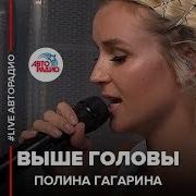 Выше Головы Гагарина