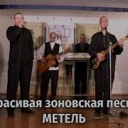 Зоновский Шансон Метель