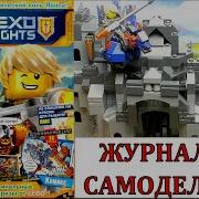 Лего Нексо Найтс Журнал 2 Самоделка Lego Nexo Knights Обзор