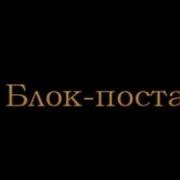 На Блок Постах В Ущельях Гор