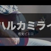 フル歌詞付き ハルカミライ 感覚ピエロ アニメ ブラッククローバー Op Cover By Takuya