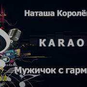 Минус Песни Мужичок С Гармошкой