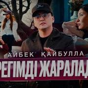Жүрегімді Жараладың