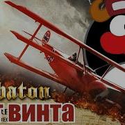 Sabaton От Винта