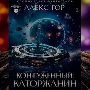 Контуженный Каторжанин