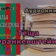 Аудиокниги Натальи Александровой