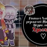 Реакция Хашира На Родителей Танджиро И Незуко Как На Хуа Чена И Се Ляня