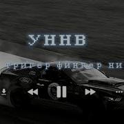Уннв Ичи Тригер Фингер Нигаз Mashup Remix Tik Tok
