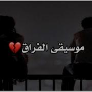 موسيقى حزينة عن الفراق مهراب حزين عن الفراق موسيقى وداع موسيقى هادئة حزينة Sad Music Remorse