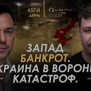 Арестович Запад Банкрот Украина В Воронке Катастроф День 657