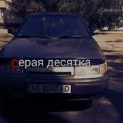 Серая Десятка Песня