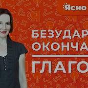 Безударные Окончания Глагола Правописание Безударных Окончаний Глагола Определяем Окончание Глагола