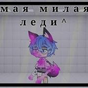 Песня Кукольника Моя Милая Леди Amv
