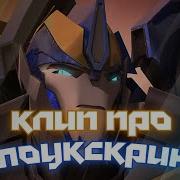 Клип Про Смоукскрина Из Трансформеров Прайм