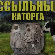 Пикуль Валентин Каторга 3 Часть
