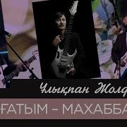 Улықпан Жолдасов Табиғатым Махаббатым