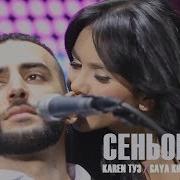 Karen Туз Gaya Khan Dj Artush Сеньорита Император Холл