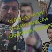 Суруди Аз Номи Падару Модари Дамирбек