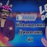 Avakin Life Похождения Димасика 1