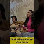 Зулайхо Махмадшоева Овози Зинда