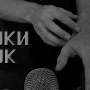 Асмр Звуки Рук И Пальцев