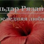 Эльдар Рязанов Последняя Любовь