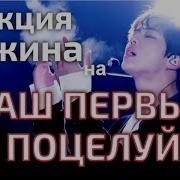 Реакция Bts Первый Поцелуй