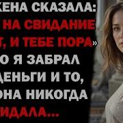 Она Собиралась Уйти К Своему Любовнику Я Забрал Дом Деньги И Ее