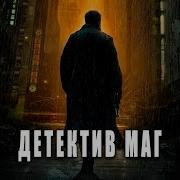 Попаданец Маг Книга 2