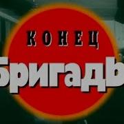Конец Бригады Криминальная Россия Опг Хади Такташ