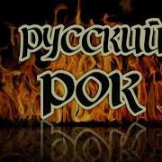 Русский Рок Новое