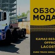 Обзор Мода Камаз Для Игры Euro Truck Simulator 2