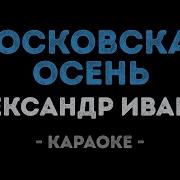 Московская Осень Караоке